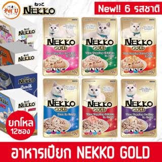 [ยกโหล/70gx12ซอง] ถูกที่สุด!! Nekko Gold 6 สูตรอาหารเปียกแมว ในเนื้อ Jelly/Gravy ขนาด 70g ทำจากเนื้อปลาแท้