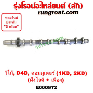 E000972 เพลาราวลิ้นโตโยต้าวีโก้1KD 2KD เพลาราวลิ้นTOYOTA VIGO 1KD 2KD เพลาลูกเบี้ยวโตโยต้าวีโก้ เพลาลูกเบี้ยวTOYOTA VIGO