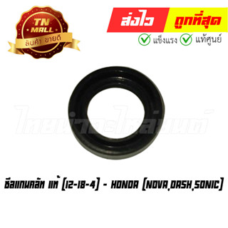 ซีลแกนคลัท Nova Dash Sonic 12-18-4 แท้ศูนย์ ยี่ห้อ Honda (BQ13-1) (ร่อนพิบูลย์ 1)