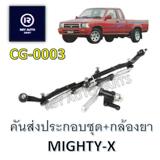 คันส่งประกอบชุดไมตี้+กล้องยา MIGHTY-X [CERA]