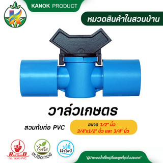 ไชโย ( 5 อัน ) วาล์วเกษตรสวมทับท่อ PVC ขนาด 1/2" นิ้ว 3/4"x1/2" นิ้ว และ 3/4" นิ้ว