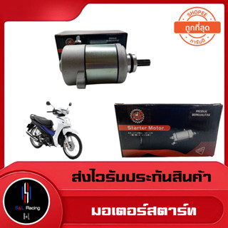 ไดร์สตาร์ท รุ่น SPARK-Z / SPARK 135 / SMASH / SONIC / FINO / Mio มอเตอร์สตาร์ท ไดร์สตาร์ทเดิม ชำระปลายทางได้ 📦✨