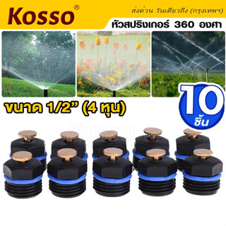 Kosso 10ชิ้น!! หัวสปริงเกอร์ 360 องศา สปริงเกอร์รดน้ำต้นไม้ ขนาด 1/2"(4หุน) สปริงเกอใบบัว หัวทองเหลืองSprinkler #ZB6 ^SA