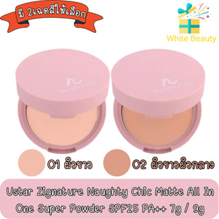 Ustar Zignature Naughty Chic Matte All In One Super Powder SPF25 PA++ 7g / 9g.