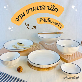 จานชามเซรามิคสไตล์มินิมอล เข้าไมโครเวฟได้
