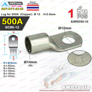 หางปลา หนา SC95-12 แบบ หนา 500 แอมป์ ทรงยุโรป,  Lug for 500A  Ø 12    δ=2.6mm