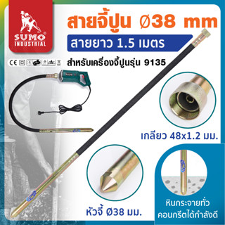 สายจี้ปูน Ø38mm. ยาว 1.5 เมตร สำหรับรุ่น 9135