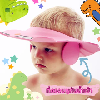 หมวกอาบน้ำเด็ก สำหรับกันน้ำเข้าหูและตา สามารถปรับระดับได้ (มีที่ปิดหู)
