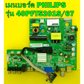 Oneboard เมนบอร์ด PHILIPS รุ่น 40PFT5201S/67 พาร์ท MSD3463-T4C1 ของแท้ถอด มือ2 เทสไห้แล้วครับ