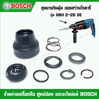 BOSCH ชุดยางกันฝุ่น  ของสว่านโรตารี่ GBH 2-26 DE ของแท้