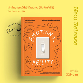 (แถมปก) เท่าทันอารมณ์ก็เข้าใจตนเอง (พิมพ์ครั้งที่2) Emotional Agility / Susan David (ซูซาน เดวิด) / ใหม่ (bibi)