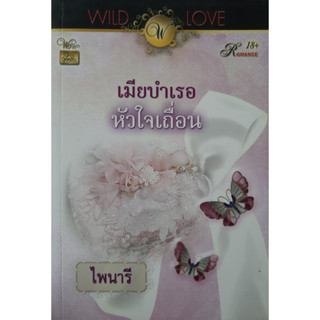 เมียบำเรอหัวใจเถื่อน ไพนารี *กระดาษเหลือง* *หนังสือมือสอง ทักมาดูสภาพก่อนได้ค่ะ*