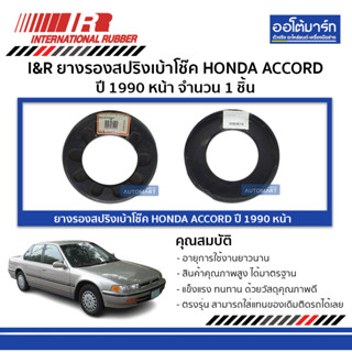 I&amp;R ยางรองสปริงเบ้าโช๊ค HONDA ACCORD 90 หน้า จำนวน 1 ชิ้น