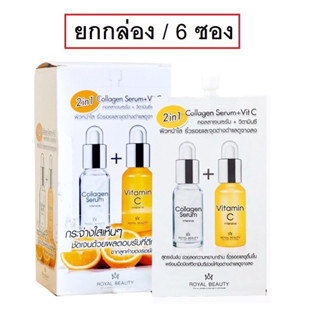 Royal Beauty Collagen+VitaminC 8g.(ยกกล่อง)