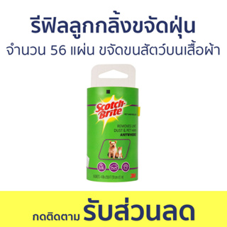 รีฟิลลูกกลิ้งขจัดฝุ่น 3M Scotch-Brite จำนวน 56 แผ่น ขจัดขนสัตว์บนเสื้อผ้า - ลูกกลิ้งเก็บขนรีฟิล รีฟิวลูกกลิ้งเก็บขน