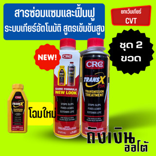 (ชุด2ขวด) CRC K&amp;W TRANS X 75K สารซ่อมแซมและบำรุงระบบเกียร์ออโต้รุ่นเข้มข้นสูง สีเหลือง  ปริมาณ 473 mL.