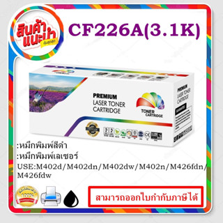 ตลับหมึกเทียบเท่า CF226A HP LaserJet Pro M402dn / M402dw / M402n (HP CF226A) Premium (สีดำ)