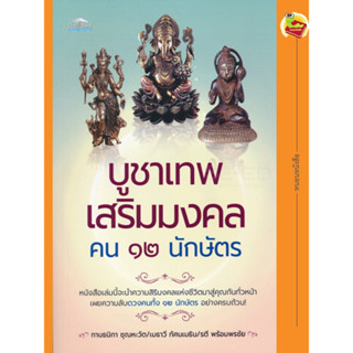 หนังสือ บูชาเทพ เสริมมงคล คน ๑๒ นักษัตร