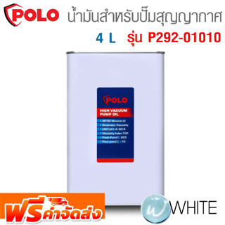 น้ำมันสำหรับปั๊มสุญญากาศ 4 L รุ่น P292-01010 ยี่ห้อ POLO จัดส่งฟรี!!!