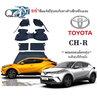 พรมปูรถTOYOTA C-HR (ชุด3ชิ้น/ชุดเต็ม)พรมปูพื้นรถยนต์ พรมปูพื้นรถยนต์6D ผู้ผลิตพรมปูพื้นรถยนต์รายใหญ่ พรมเข้ารูปเกรดพรีเม