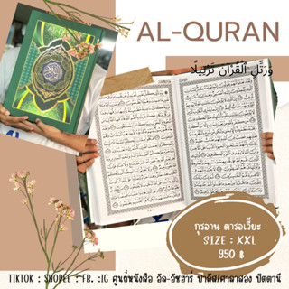 แบบที่ 23 กุรอาน อัลกุรอาน ตารอเวี๊ยะ เดือนรอมาฎอน ขนาดใหญ่ xxl  Al-quran القرآن تراویح