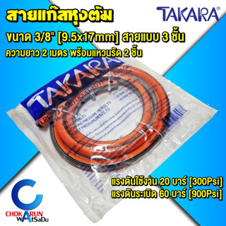 Takara สายแก๊ส หุงต้ม 3/8" ยาว 2 เมตร พร้อมแหวนรัด - CGOT01-02 สายแก๊สหนา 3 ชั้น สายแก๊สหุงต้ม แก๊ส ทาการ่า