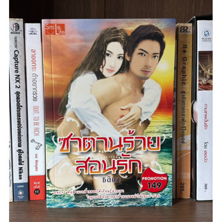 หนังสือมือสอง ซาตานร้ายสอนรัก ผู้เขียน ชลิดา