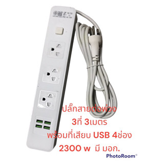 🔌 ปลั๊กสายต่อพ่วง 3 ที่ 3 เมตร พร้อมที่เสียบ USB 4ช่อง มี มอก.