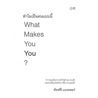 หนังสือ ทำไมเป็นคนแบบนี้ What Makes You You? ผู้เขียน: ท้อฟฟี่ แบรดชอร์  สำนักพิมพ์: คู้บ/KOOB