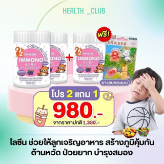 [ส่งฟรี ซื้อ2แถม1] Tongjai Immono อิมโมโนะ อาหารเสริมเด็ก ลูกกินเก่ง เสริมภูมิคุ้มกัน เติบโตสมวัย เจริญอาหาร