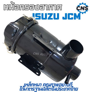 หม้อกรองอากาศisuzu jcm พร้อมไส้กรองอย่างดี