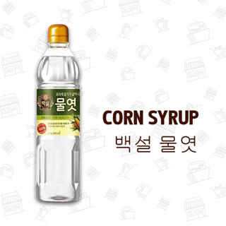 คอร์น ไซรัป (น้ำเชื่อมข้าวโพด) CORN SYRUP 백설 물엿