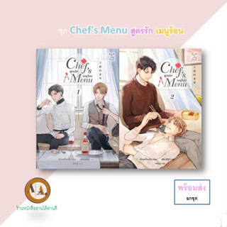 พนังสือ  Chefs Menu สูตรรัก เมนูร้อน ล.1-2 (จบ) พร้อมส่ง/ยกชุด นิยายวาย วาย โรแมนติก  สูตรรักเมนูร้อน