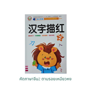 ภาษาจีน แบบฝึกหัดคัดอักษรจีน ตามรอยเหมียวหง2 มี 48 หน้า ฝึกหัดคัดตัวอักษรจีนพื้นฐาน 45 ตัว ขนาดเล่ม 18.5*26ซม.