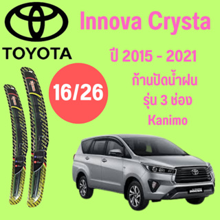 ก้านปัดน้ำฝน Toyota lnnova Crysta รุ่น 3 ช่อง Kanimo (16/26) ปี 2015-2021 ที่ปัดน้ำฝน ใบปัดน้ำฝน  (16/26) ปี 2015-2021