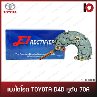 แผงไดโอด TOYOTA D4D หูตัน 70A ทองแดง ยี่ห้อ E1