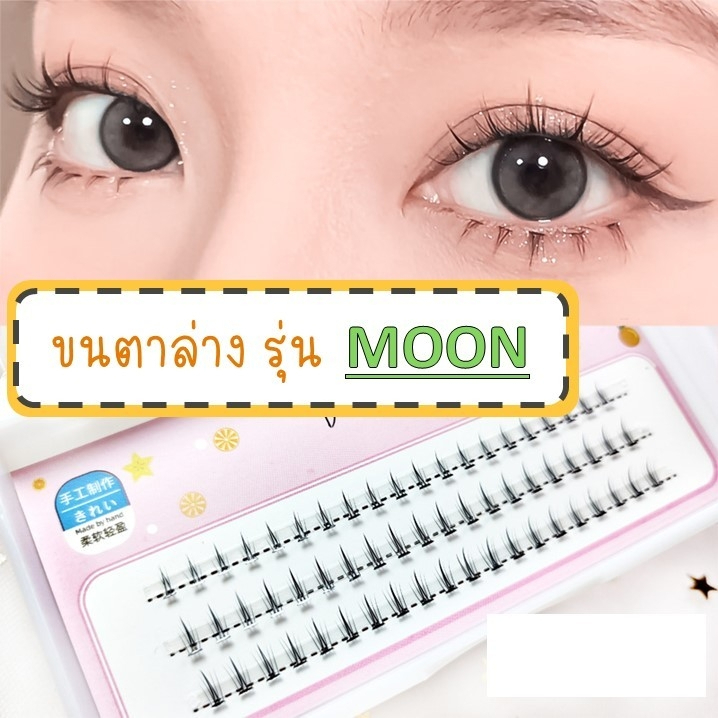 ขนตาล่าง moon แฮนด์เมด แบบนุ่ม เป็นธรรมชาติ