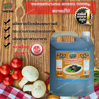 ซอสหอยนางรม แกลอน 5000g ตราแม่ไม้ Oyster Sauce Gallon 5000g Mae Mai Brand