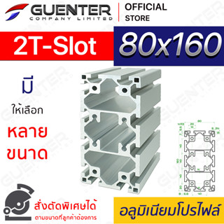 อลูมิเนียมโปรไฟล์ 80×160 2T-Slot  มีหลายขนาด (สั่งตัดได้) ยาวสุด 1 เมตร สินค้ามาตรฐาน คุณภาพดี ราคาถูกสุด!!!