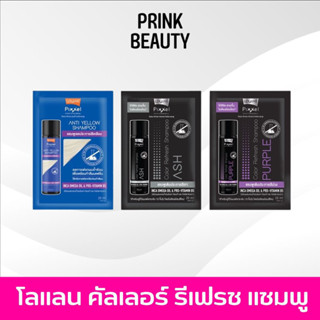 (แบบซอง) แชมพู โลแลน พิกเซล คัลเลอร์ รีเฟรช  Lolane Pixxel C…