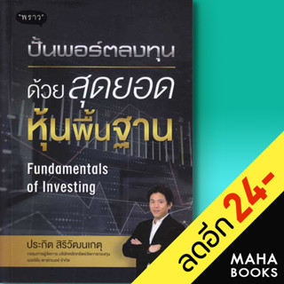 ปั้นพอร์ตลงทุน ด้วยสุดยอดหุ้นพื้นฐาน Fundamentals of Investing | พราว ประกิต สิริวัฒนเกตุ (อ.ปิง)