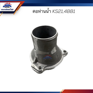 📦 คอห่านวาล์วน้ำ คอห่านน้ำ ISUZU KS21,4BB1