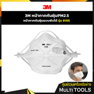 3M ป้องกันฝุ่น กรองฝุ่น หน้า กากป้องกันฝุ่นแบบพับได้ รุ่น 9105 (แพค 1 ชิ้น)