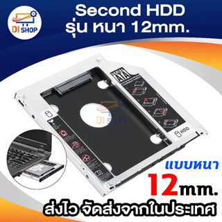 Di shop Second HDD Caddy รุ่น หนา 12mm (สีดำ)