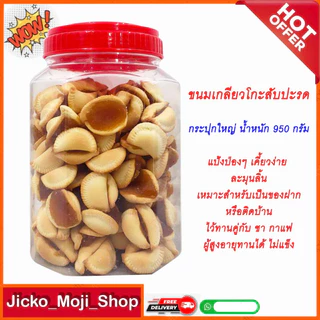 ขนมเกลียวโกะ ใส้สับปะรด 1กระปุก 950 กรัม
