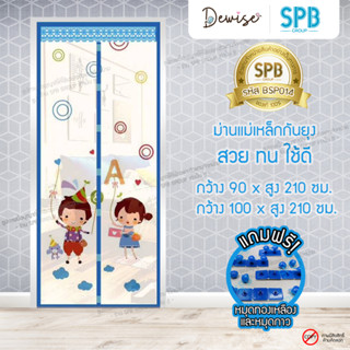 ม่านประตูแม่เหล็กกันยุง SPB ลายเด็กหรรษา มุ้งกันยุง Magnetic Screen Door ติดตั้งง่าย แถมฟรี‼ หมุดทองเหลือง+หมุดกาว