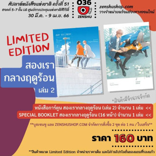 (LIMITED EDITION) สองเรากลางฤดูร้อน เล่มที่ 2 + SPECIAL BOOKLET การ์ตูนวาย หนังสือการ์ตูนวาย มังงะ มือหนึ่ง