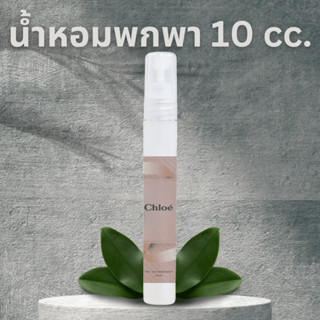 ▲มาใหม่▲ น้ำหอมพกพาขนาด 10 ml. น้ำหอมผู้ชาย น้ำหอมผู้หญิง น้ำหอมแบรนด์