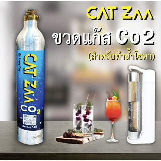 CatZaa C02 Gas Tank : ขวด Co2 สำหรับเครื่องทำน้ำโซดา สามารถส่งเติมแก็สได้ที่เรา มีบริการหลังการขาย