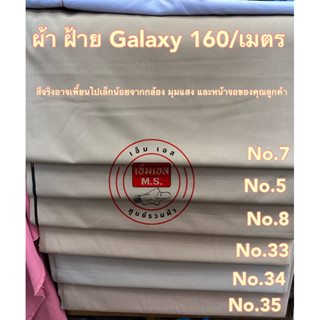 ผ้า Galaxy Wool ผ้ากากีตัดชุดข้าราชการ ผ้ากากี ผ้าสีครู ผ้าตัดชุดข้าราชการครู ผ้าสีกากี กากีข้าราชการ สีข้าราชการ